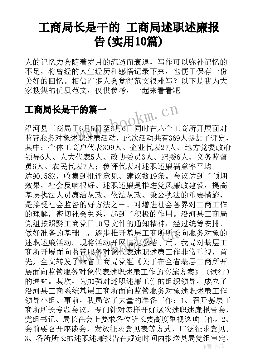 工商局长是干的 工商局述职述廉报告(实用10篇)