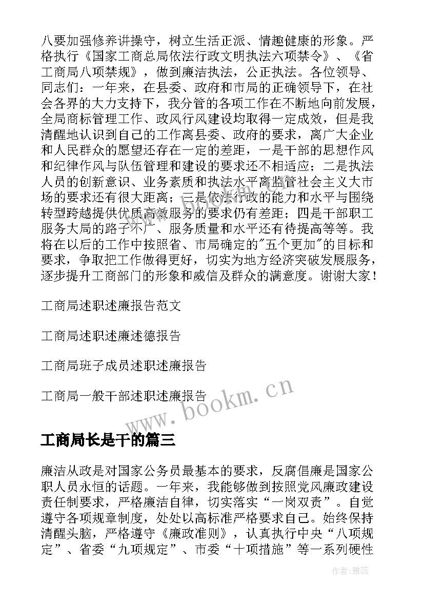 工商局长是干的 工商局述职述廉报告(实用10篇)