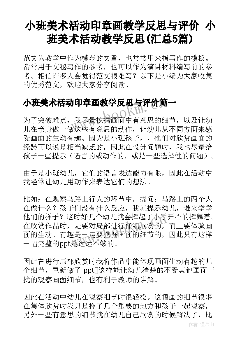 小班美术活动印章画教学反思与评价 小班美术活动教学反思(汇总5篇)