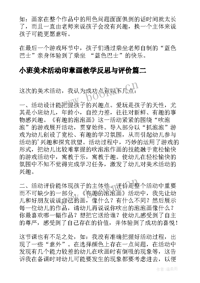 小班美术活动印章画教学反思与评价 小班美术活动教学反思(汇总5篇)