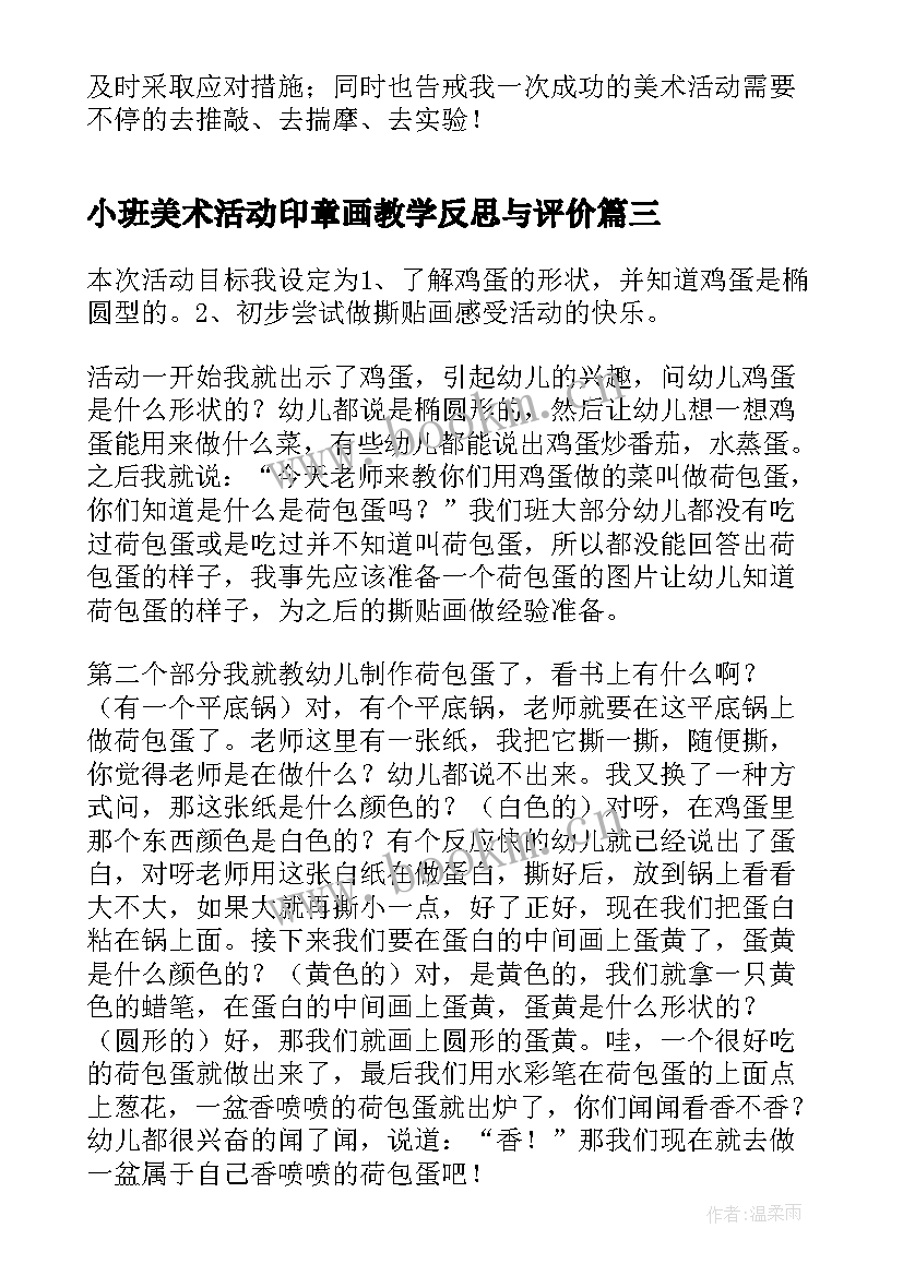 小班美术活动印章画教学反思与评价 小班美术活动教学反思(汇总5篇)