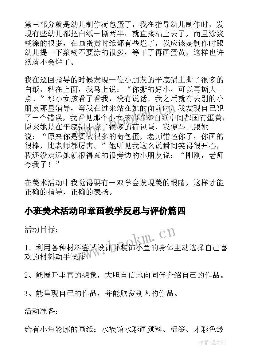 小班美术活动印章画教学反思与评价 小班美术活动教学反思(汇总5篇)