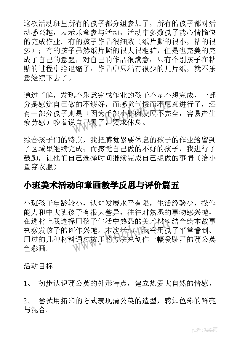 小班美术活动印章画教学反思与评价 小班美术活动教学反思(汇总5篇)