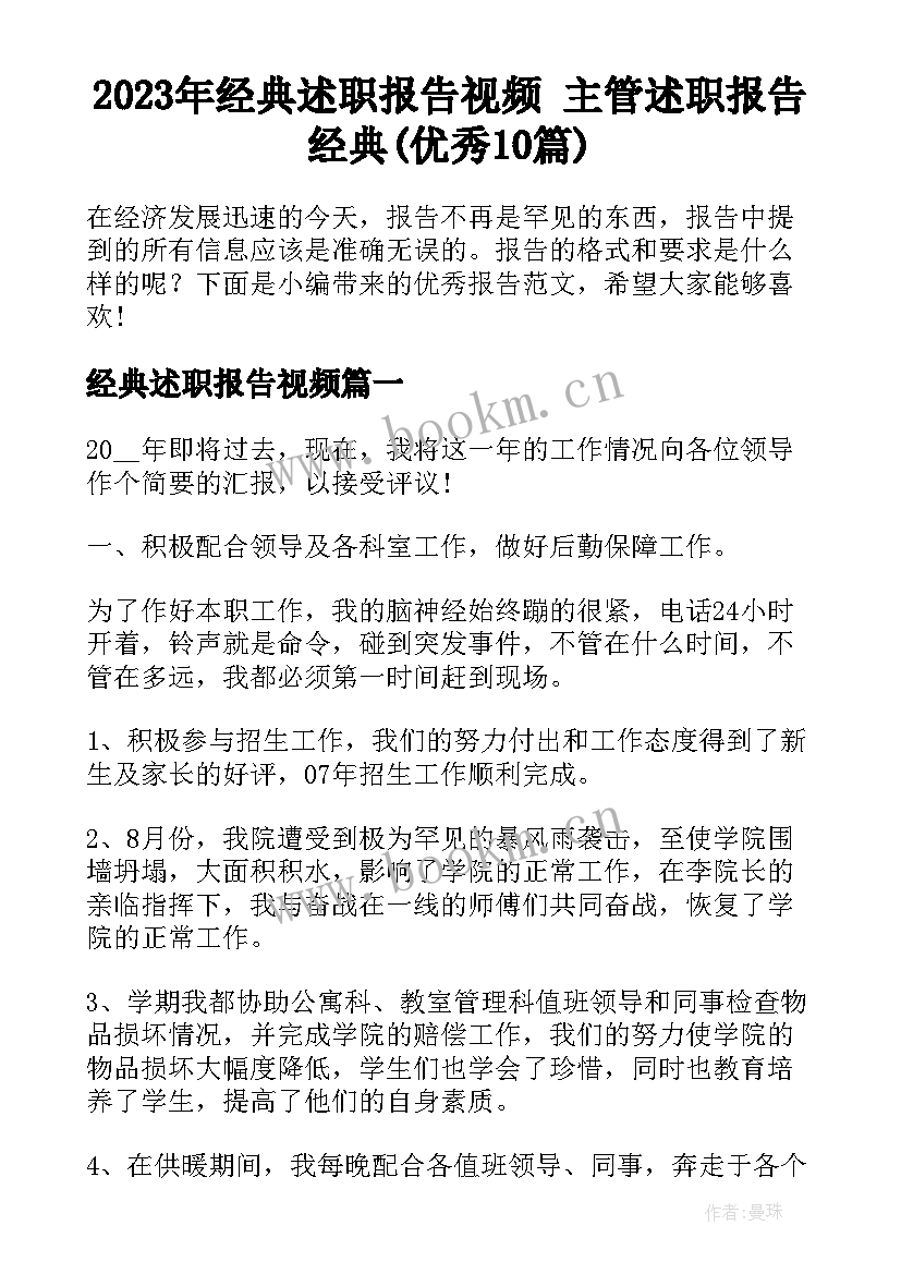 2023年经典述职报告视频 主管述职报告经典(优秀10篇)