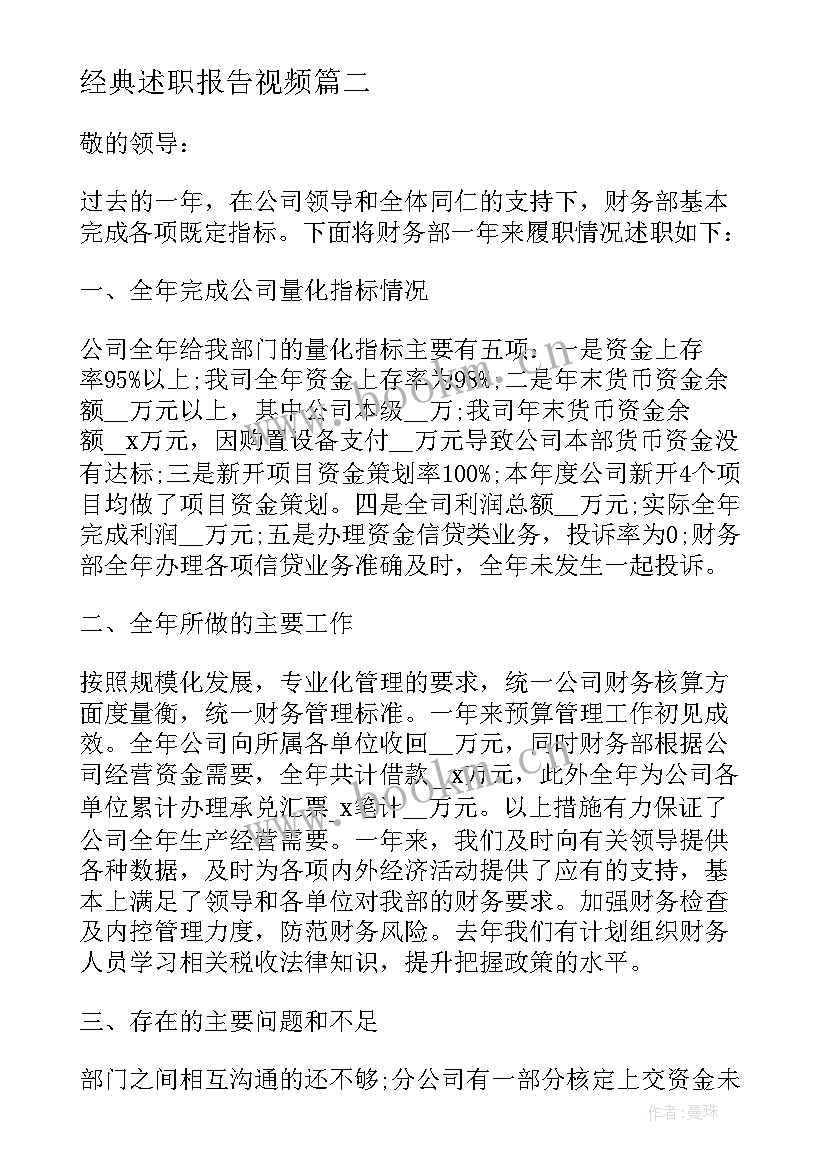 2023年经典述职报告视频 主管述职报告经典(优秀10篇)