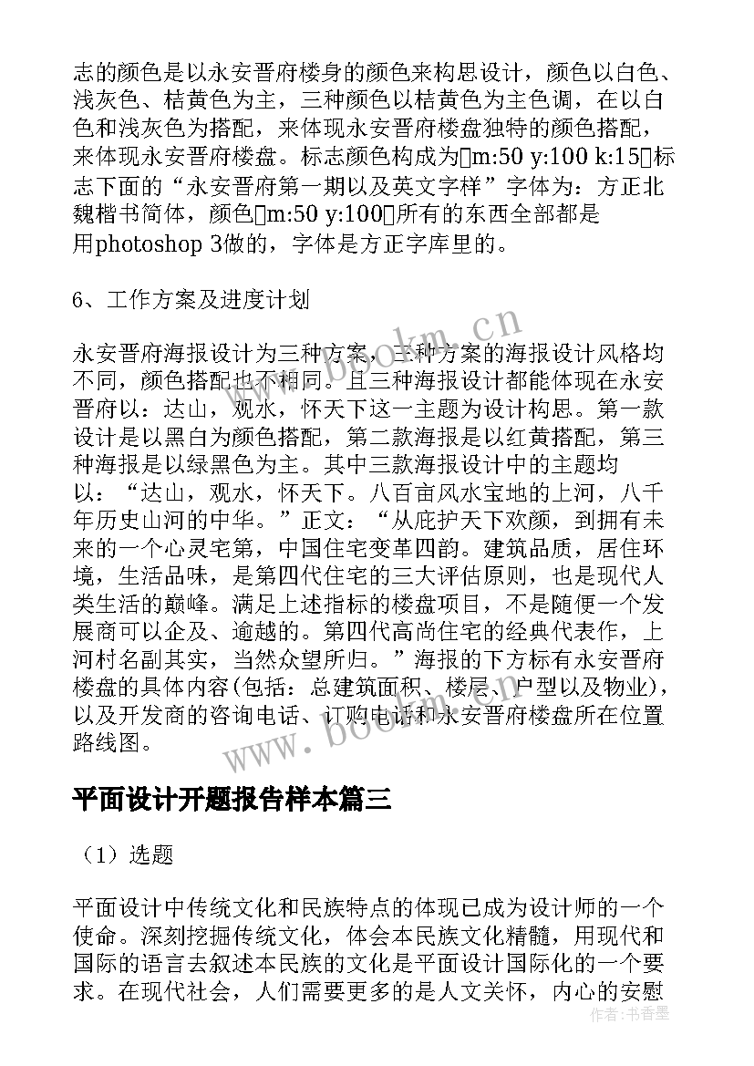 最新平面设计开题报告样本 平面设计开题报告(精选8篇)