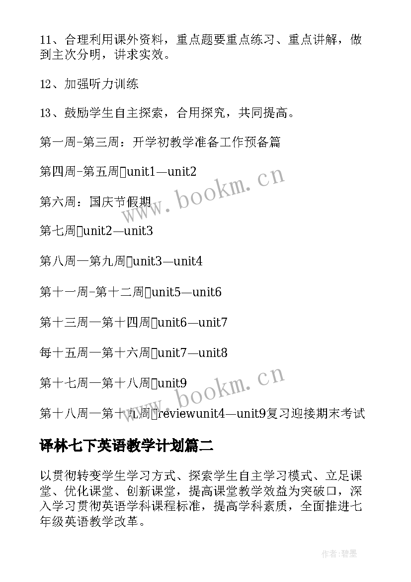 2023年译林七下英语教学计划(实用5篇)