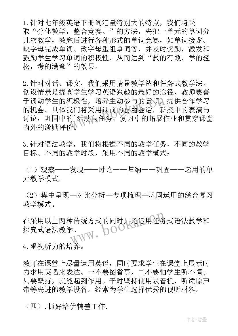 2023年译林七下英语教学计划(实用5篇)