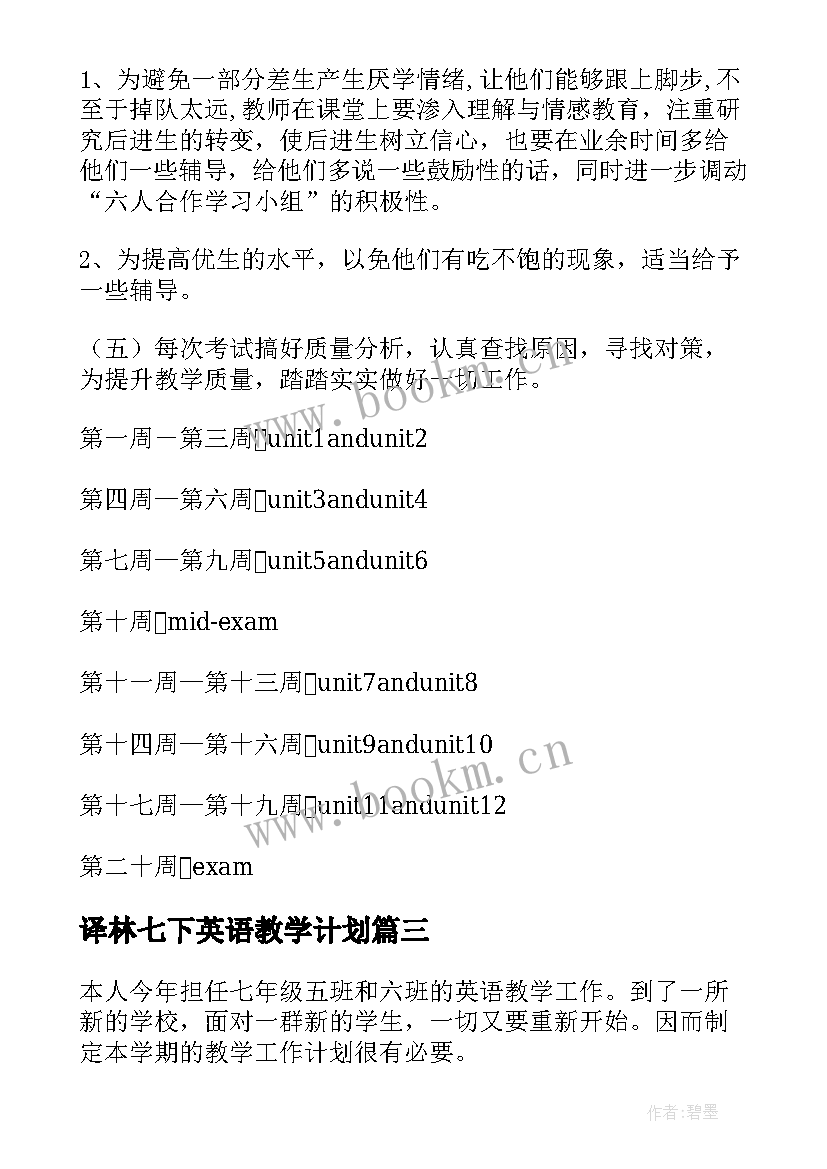 2023年译林七下英语教学计划(实用5篇)