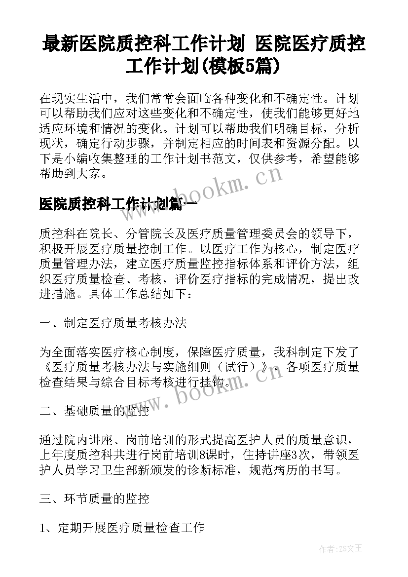 最新医院质控科工作计划 医院医疗质控工作计划(模板5篇)