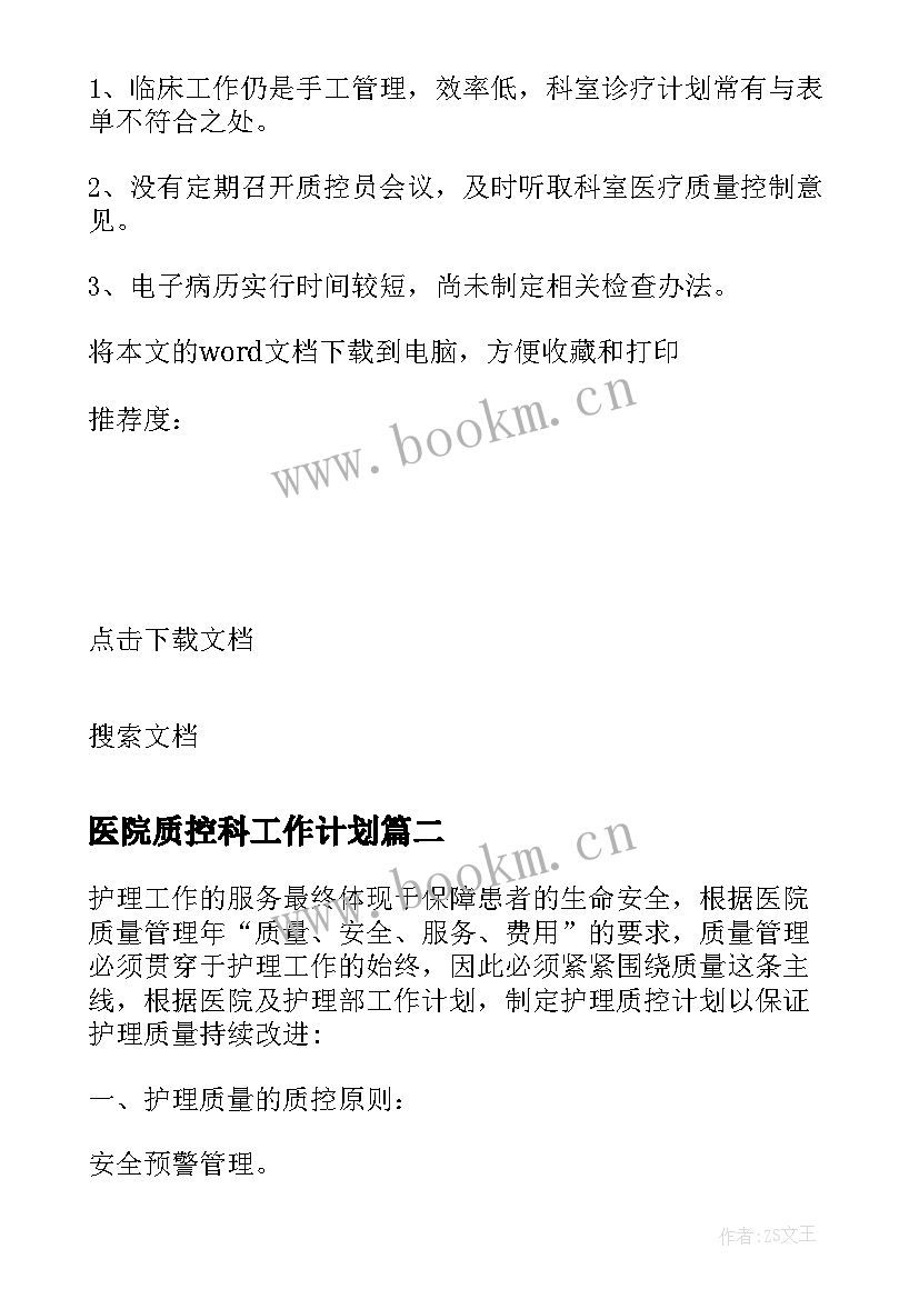 最新医院质控科工作计划 医院医疗质控工作计划(模板5篇)