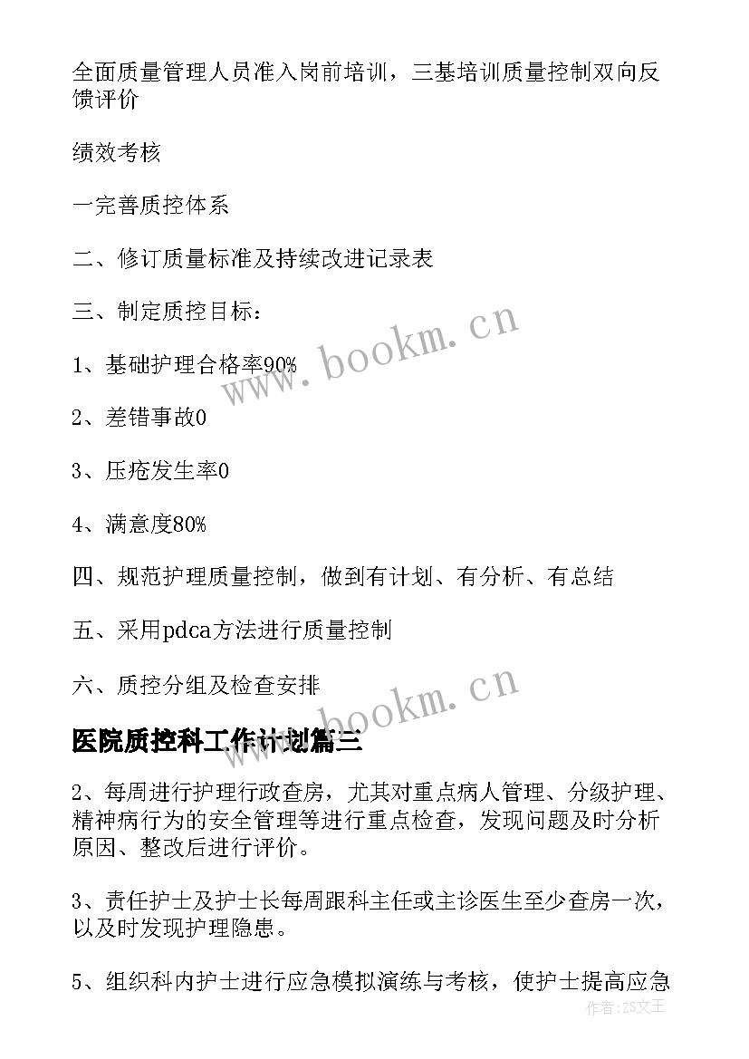 最新医院质控科工作计划 医院医疗质控工作计划(模板5篇)