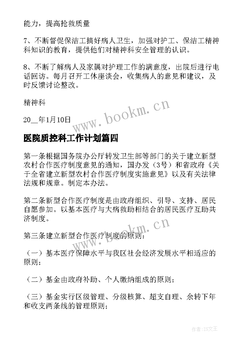 最新医院质控科工作计划 医院医疗质控工作计划(模板5篇)