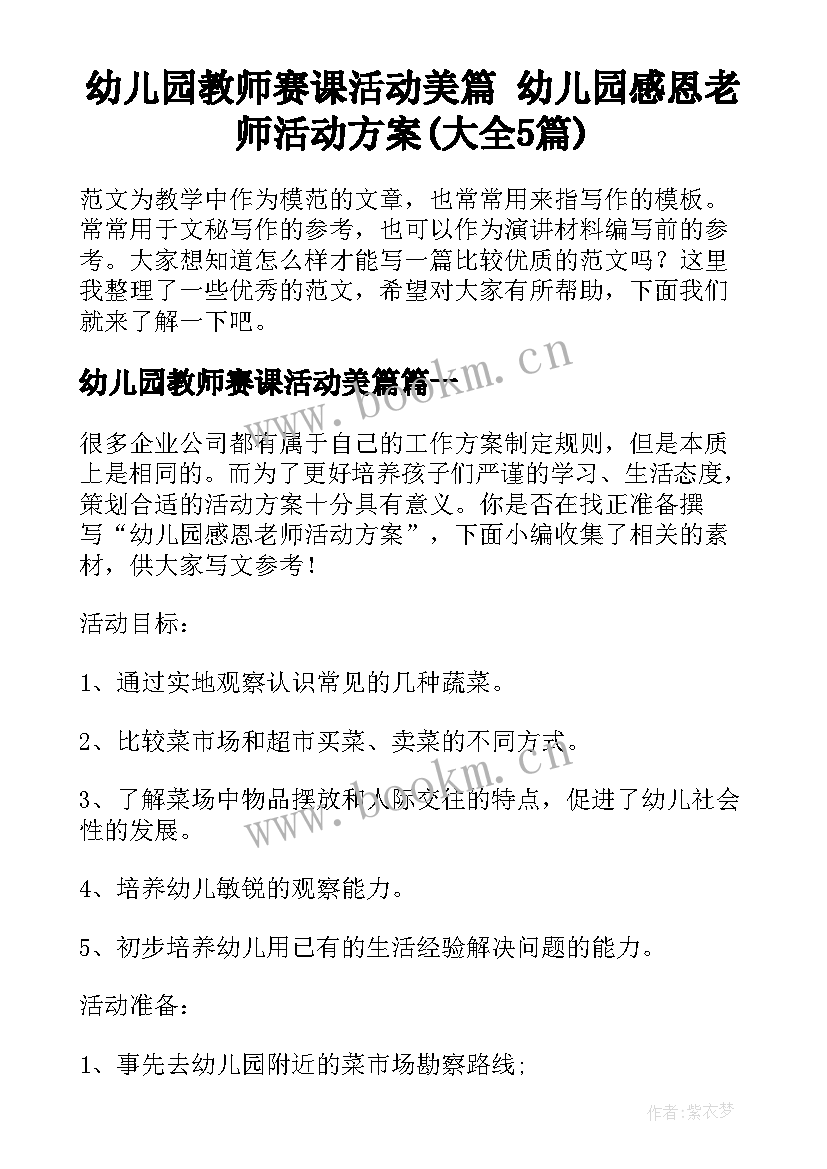 幼儿园教师赛课活动美篇 幼儿园感恩老师活动方案(大全5篇)