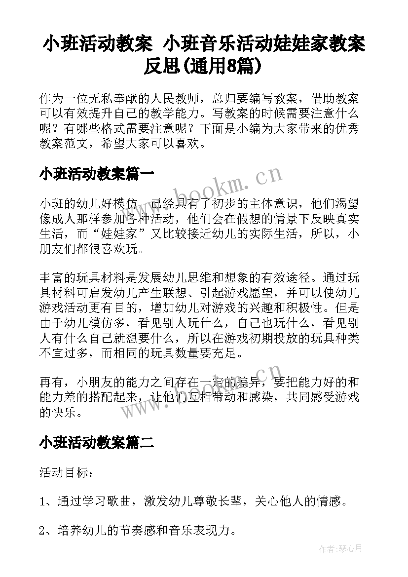 小班活动教案 小班音乐活动娃娃家教案反思(通用8篇)