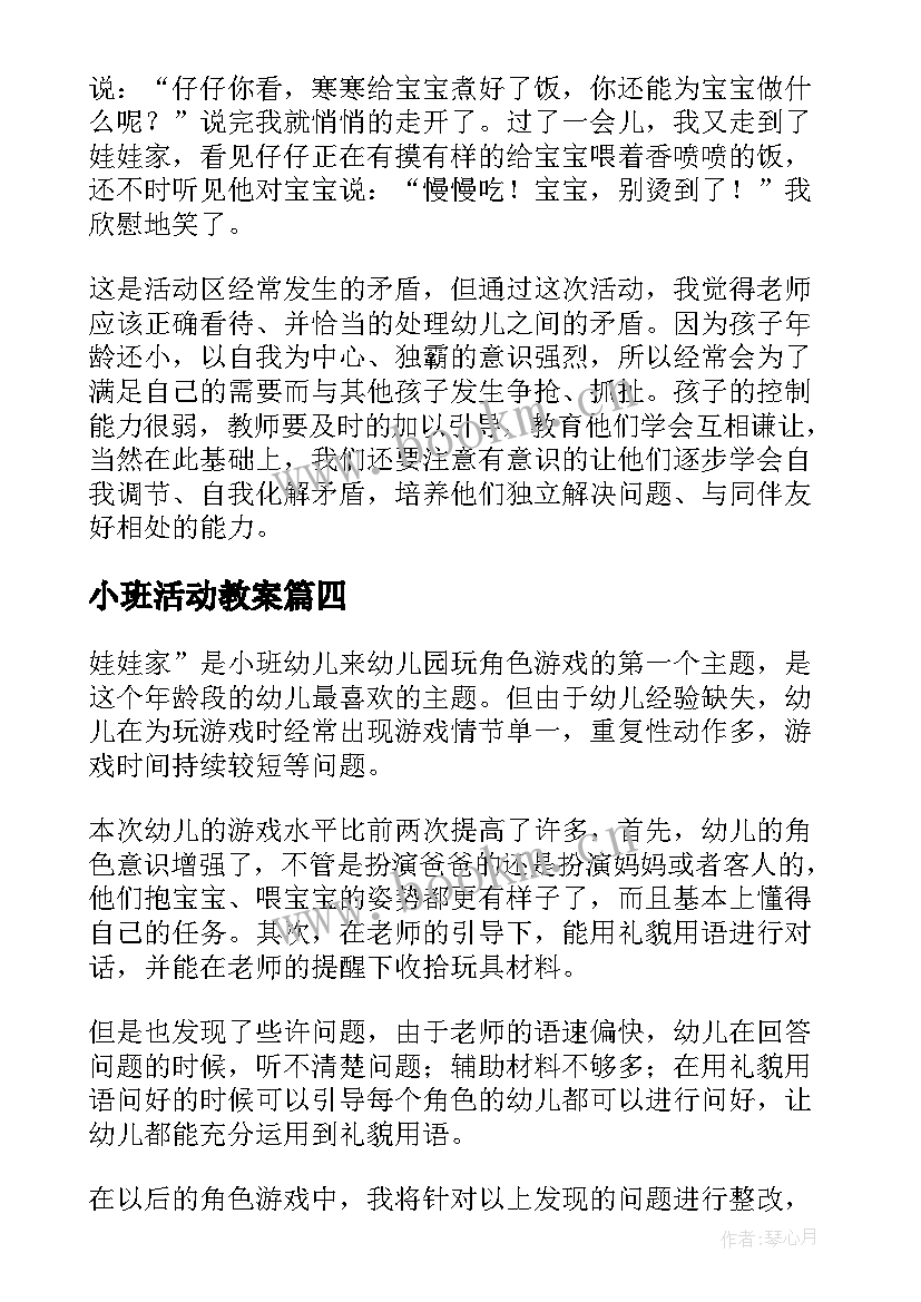 小班活动教案 小班音乐活动娃娃家教案反思(通用8篇)