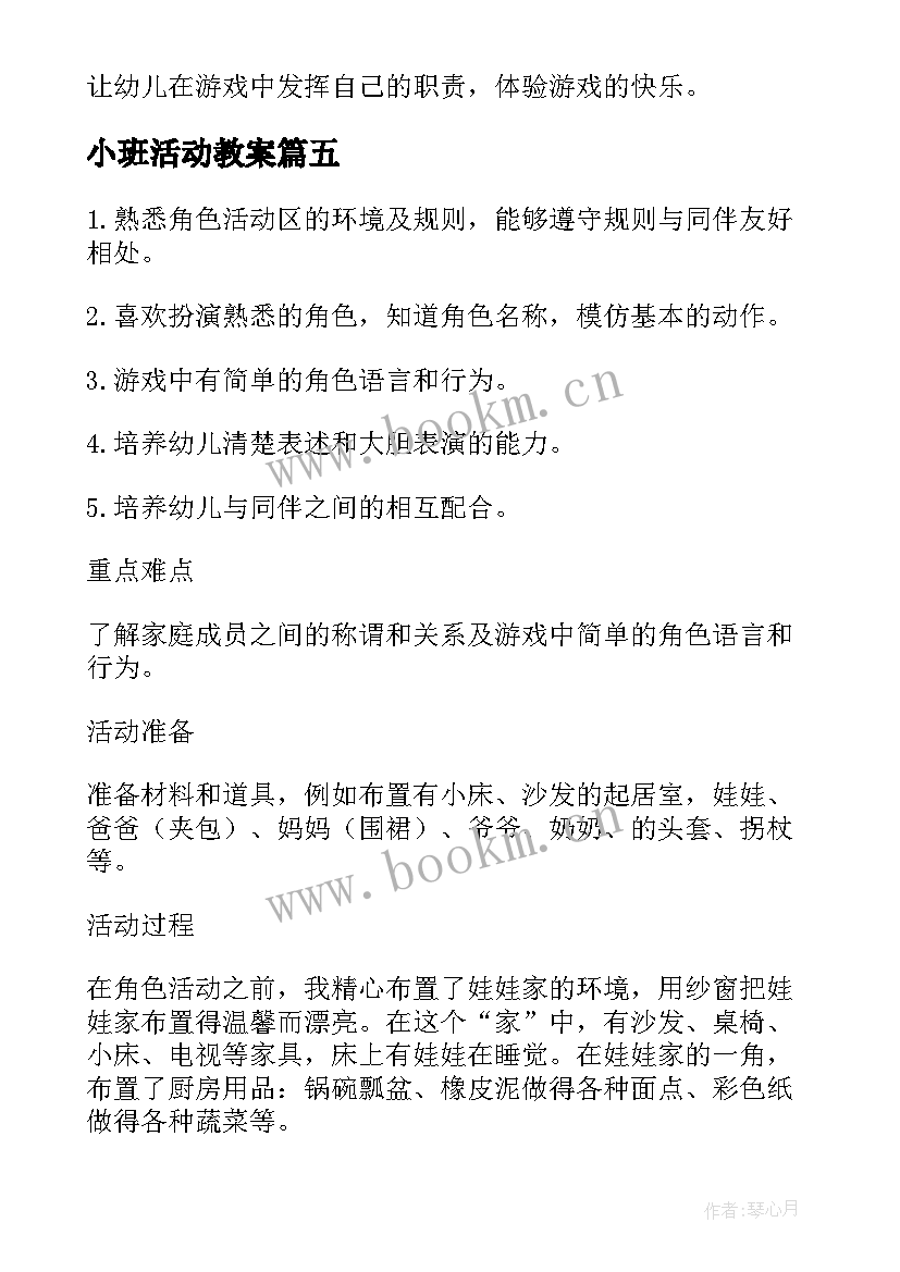 小班活动教案 小班音乐活动娃娃家教案反思(通用8篇)