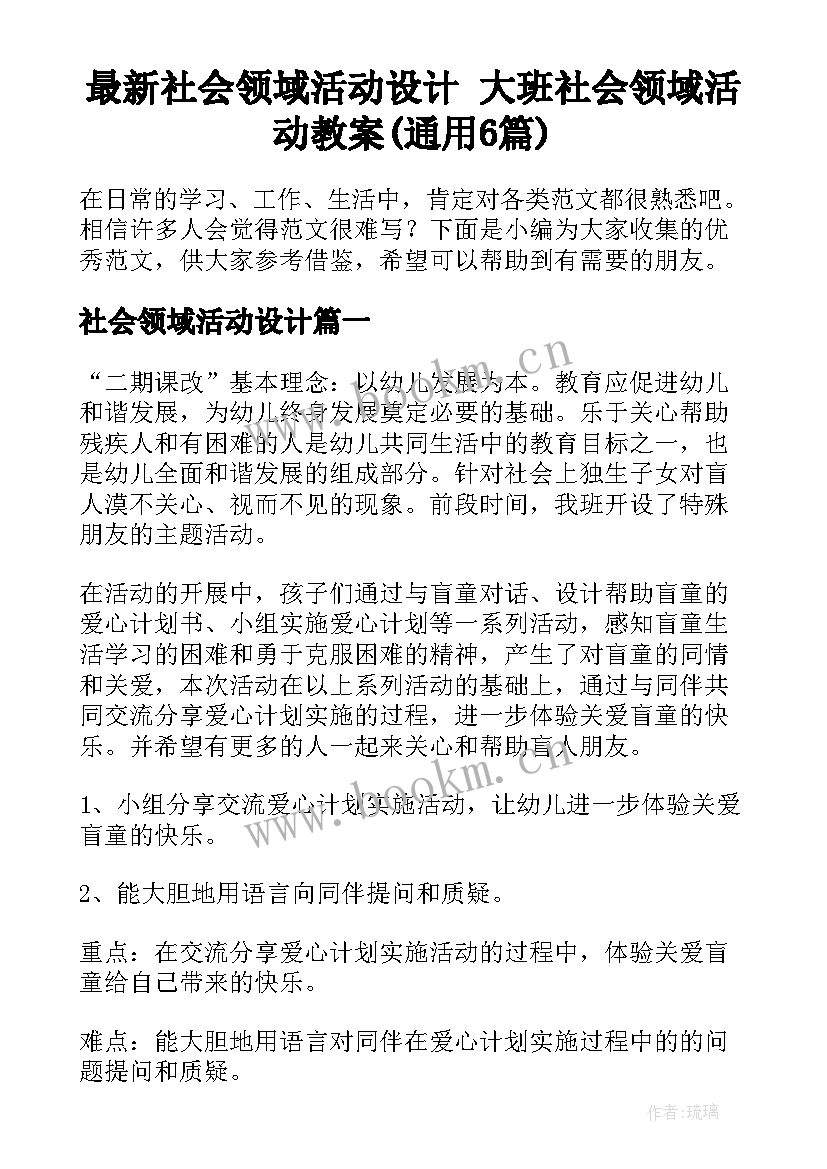 最新社会领域活动设计 大班社会领域活动教案(通用6篇)