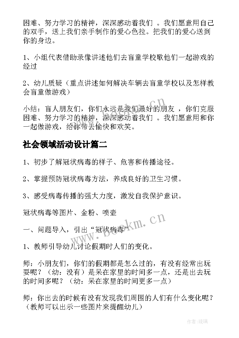 最新社会领域活动设计 大班社会领域活动教案(通用6篇)