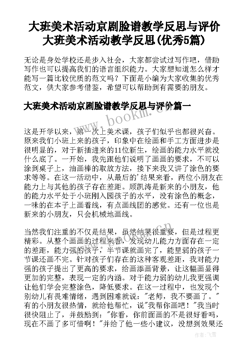 大班美术活动京剧脸谱教学反思与评价 大班美术活动教学反思(优秀5篇)