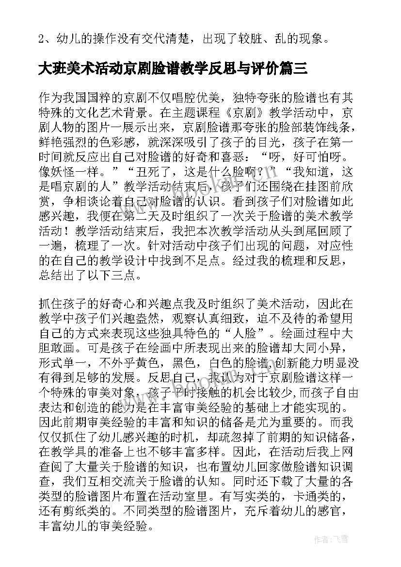 大班美术活动京剧脸谱教学反思与评价 大班美术活动教学反思(优秀5篇)