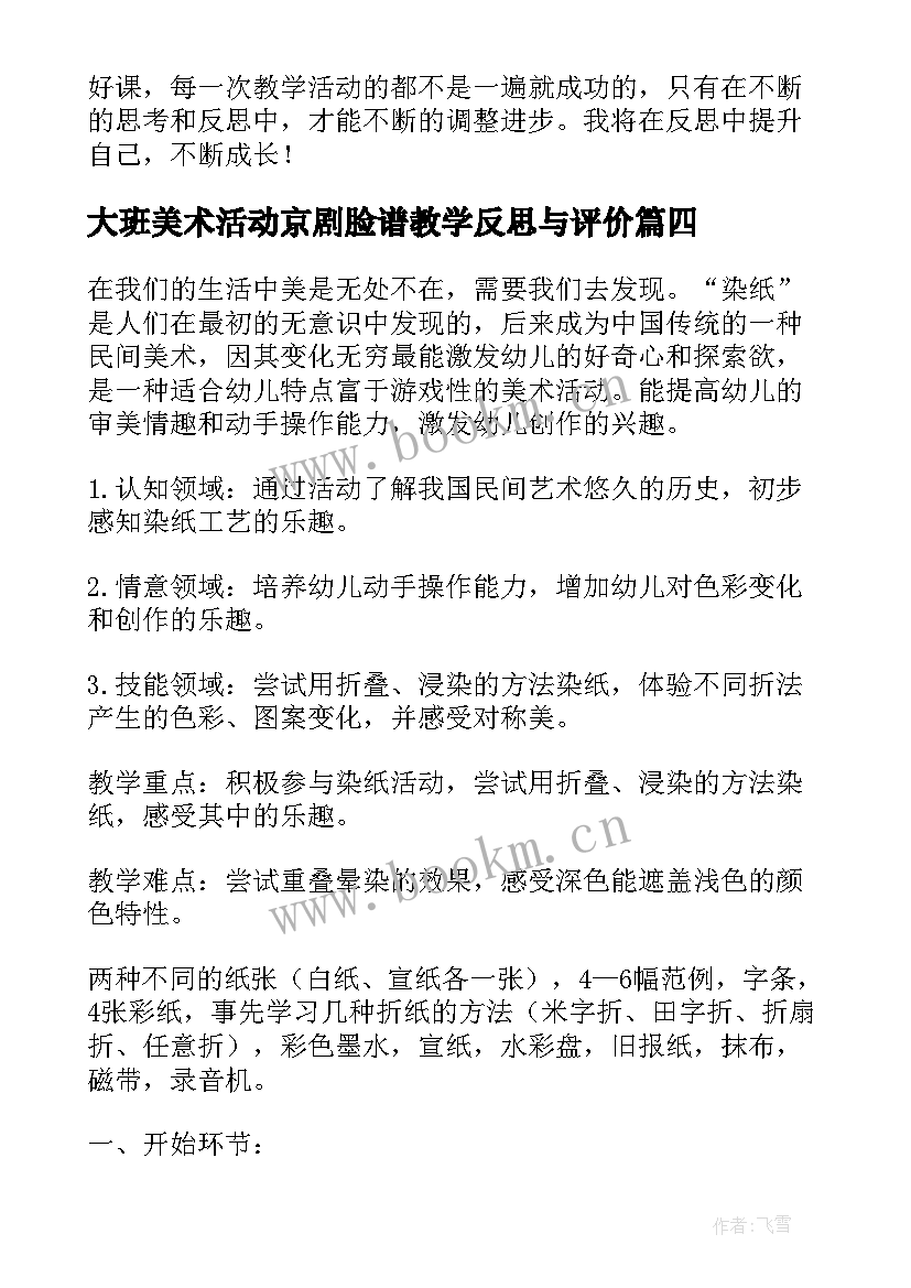 大班美术活动京剧脸谱教学反思与评价 大班美术活动教学反思(优秀5篇)