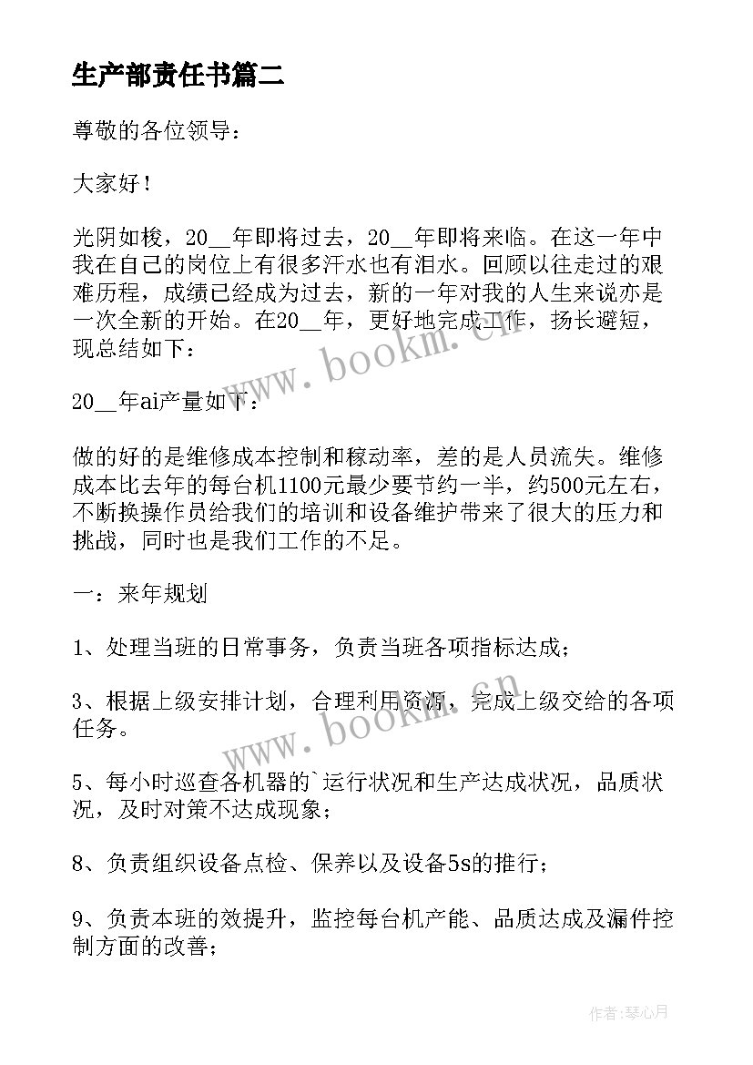 生产部责任书 生产部门年度工作总结(模板5篇)