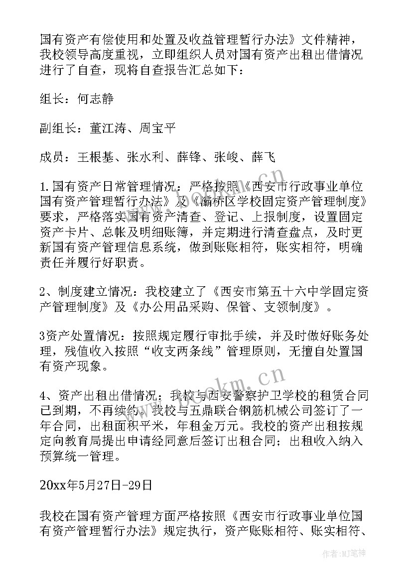 小学国有资产管理制度 国有资产管理自查报告(实用5篇)