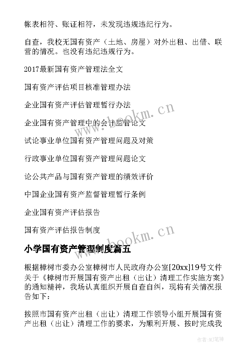 小学国有资产管理制度 国有资产管理自查报告(实用5篇)