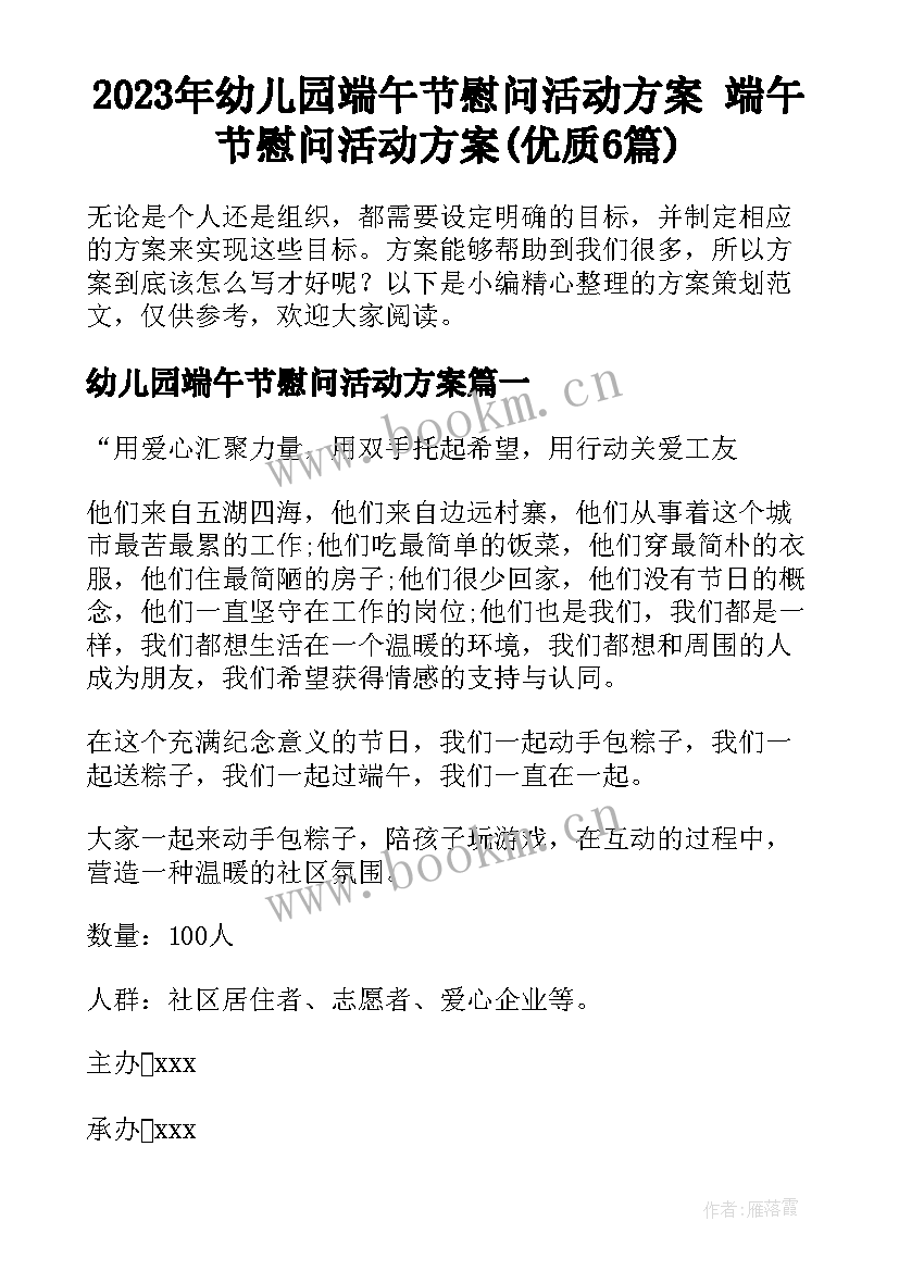 2023年幼儿园端午节慰问活动方案 端午节慰问活动方案(优质6篇)