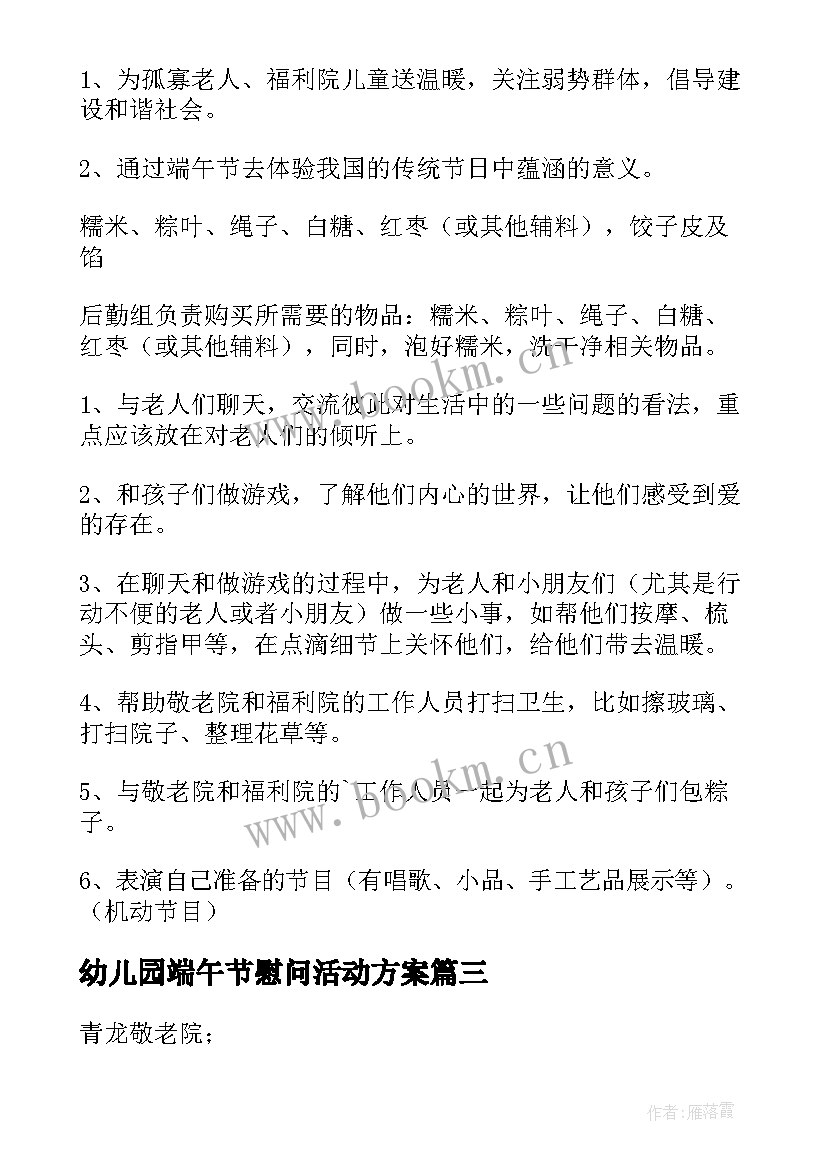 2023年幼儿园端午节慰问活动方案 端午节慰问活动方案(优质6篇)