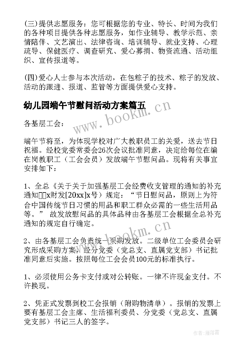 2023年幼儿园端午节慰问活动方案 端午节慰问活动方案(优质6篇)