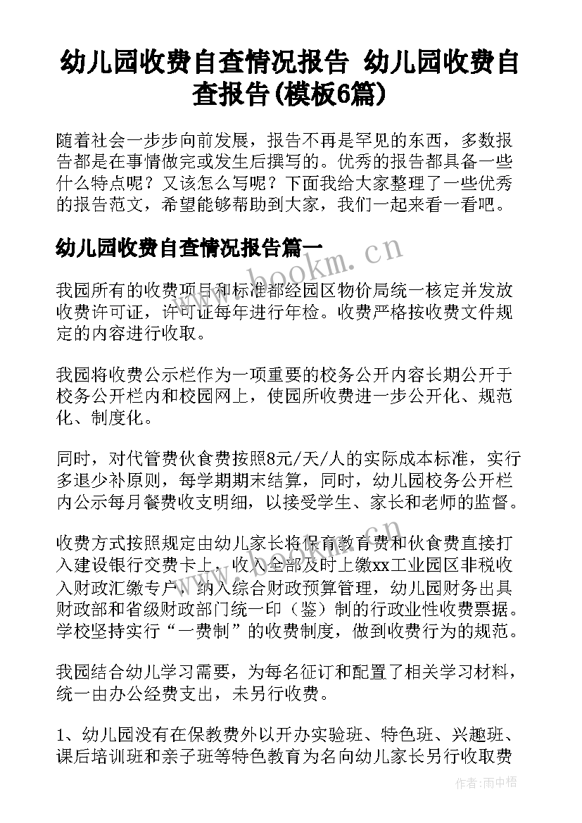 幼儿园收费自查情况报告 幼儿园收费自查报告(模板6篇)