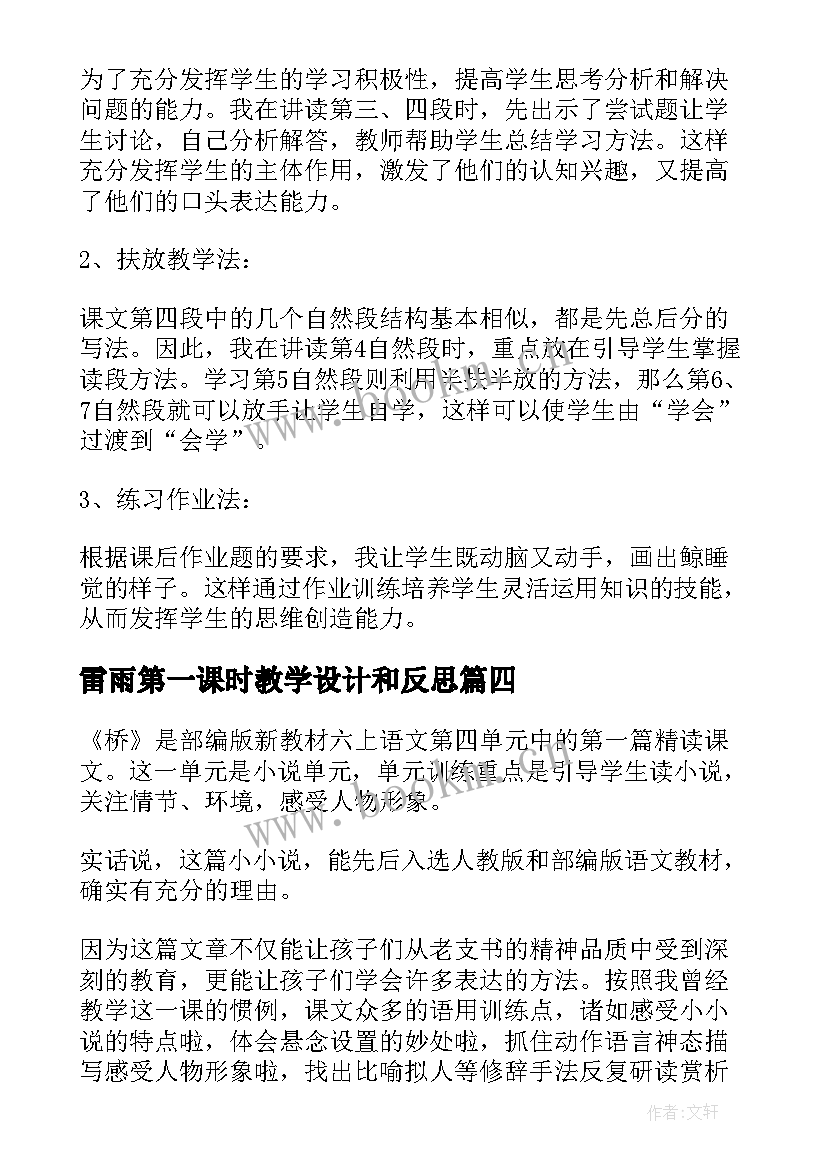 雷雨第一课时教学设计和反思(模板6篇)