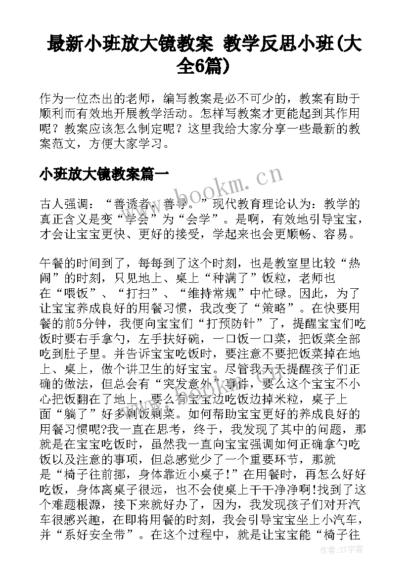 最新小班放大镜教案 教学反思小班(大全6篇)