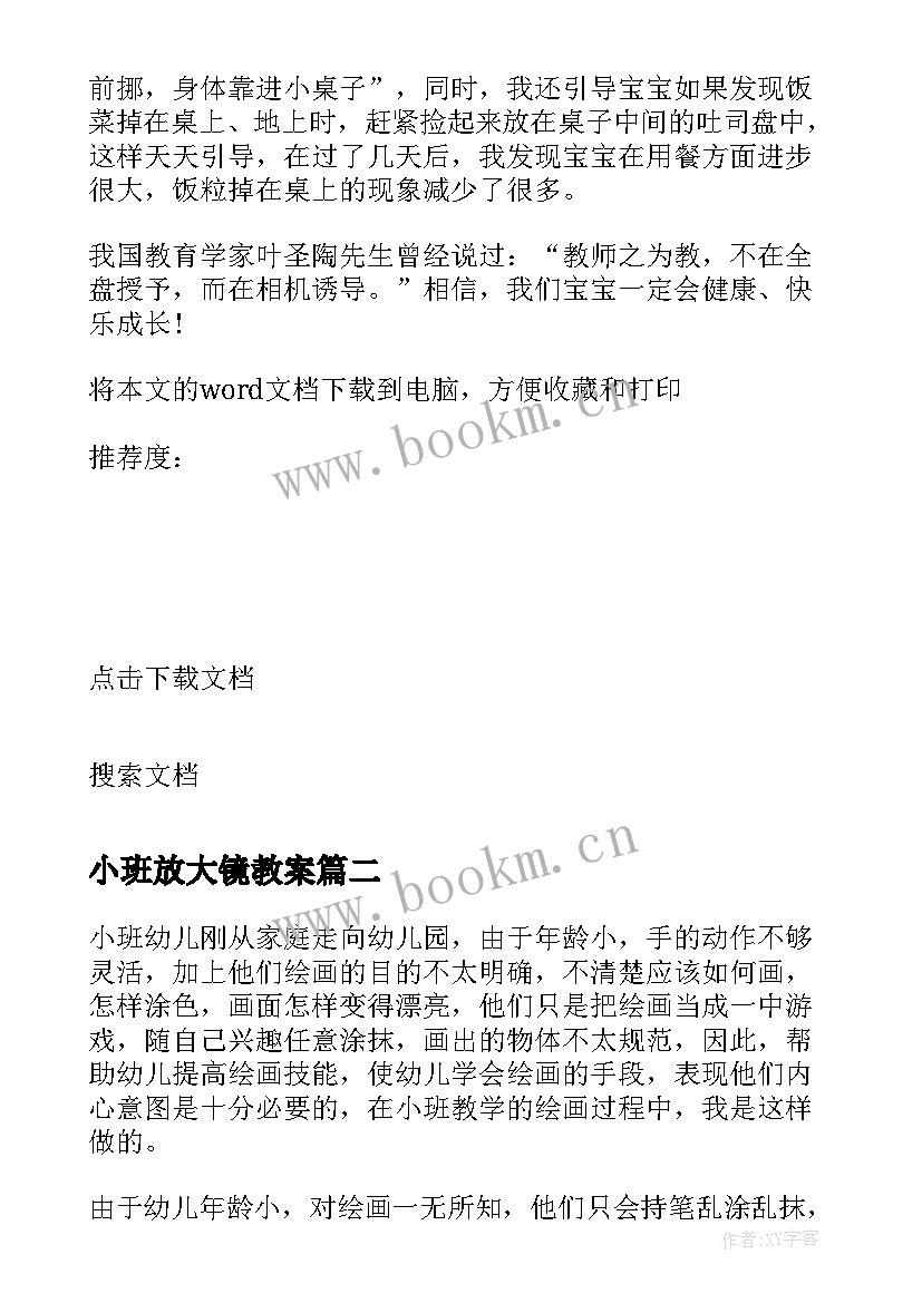 最新小班放大镜教案 教学反思小班(大全6篇)