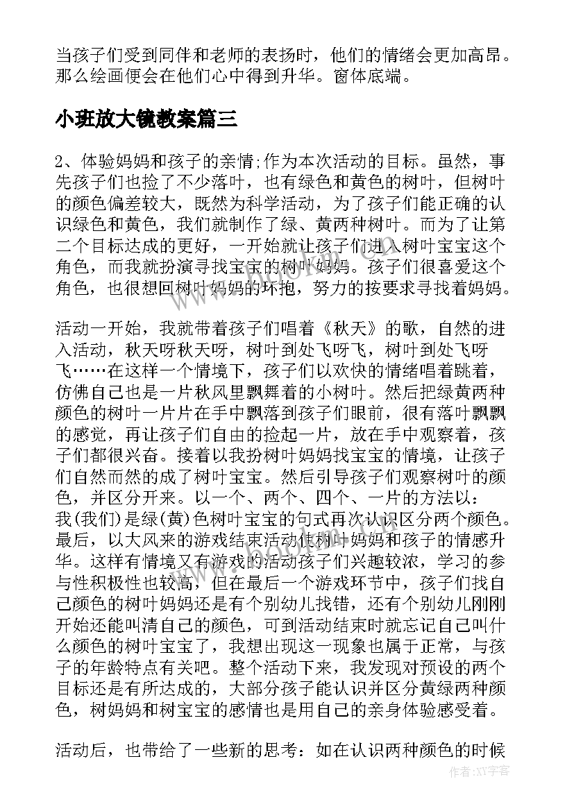 最新小班放大镜教案 教学反思小班(大全6篇)