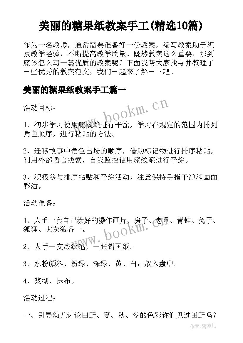 美丽的糖果纸教案手工(精选10篇)