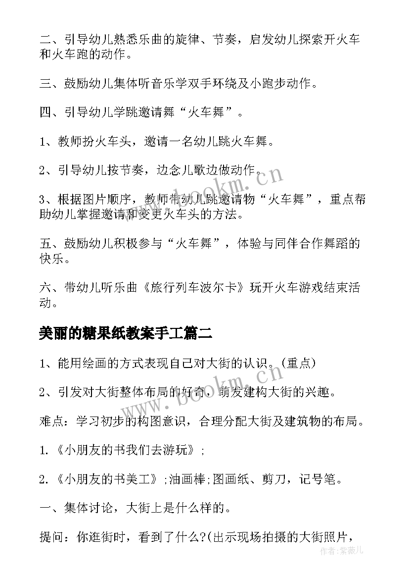 美丽的糖果纸教案手工(精选10篇)