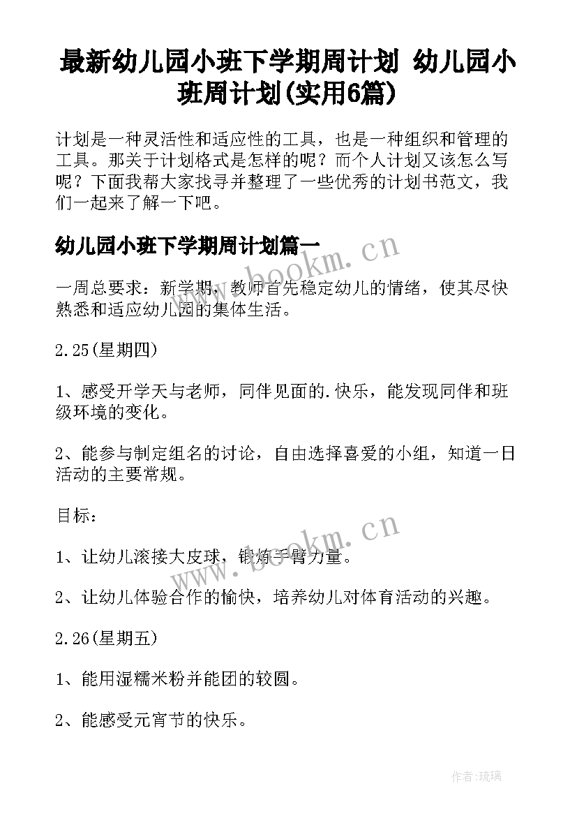 最新幼儿园小班下学期周计划 幼儿园小班周计划(实用6篇)