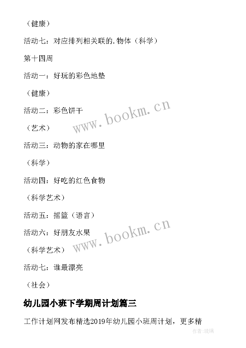 最新幼儿园小班下学期周计划 幼儿园小班周计划(实用6篇)