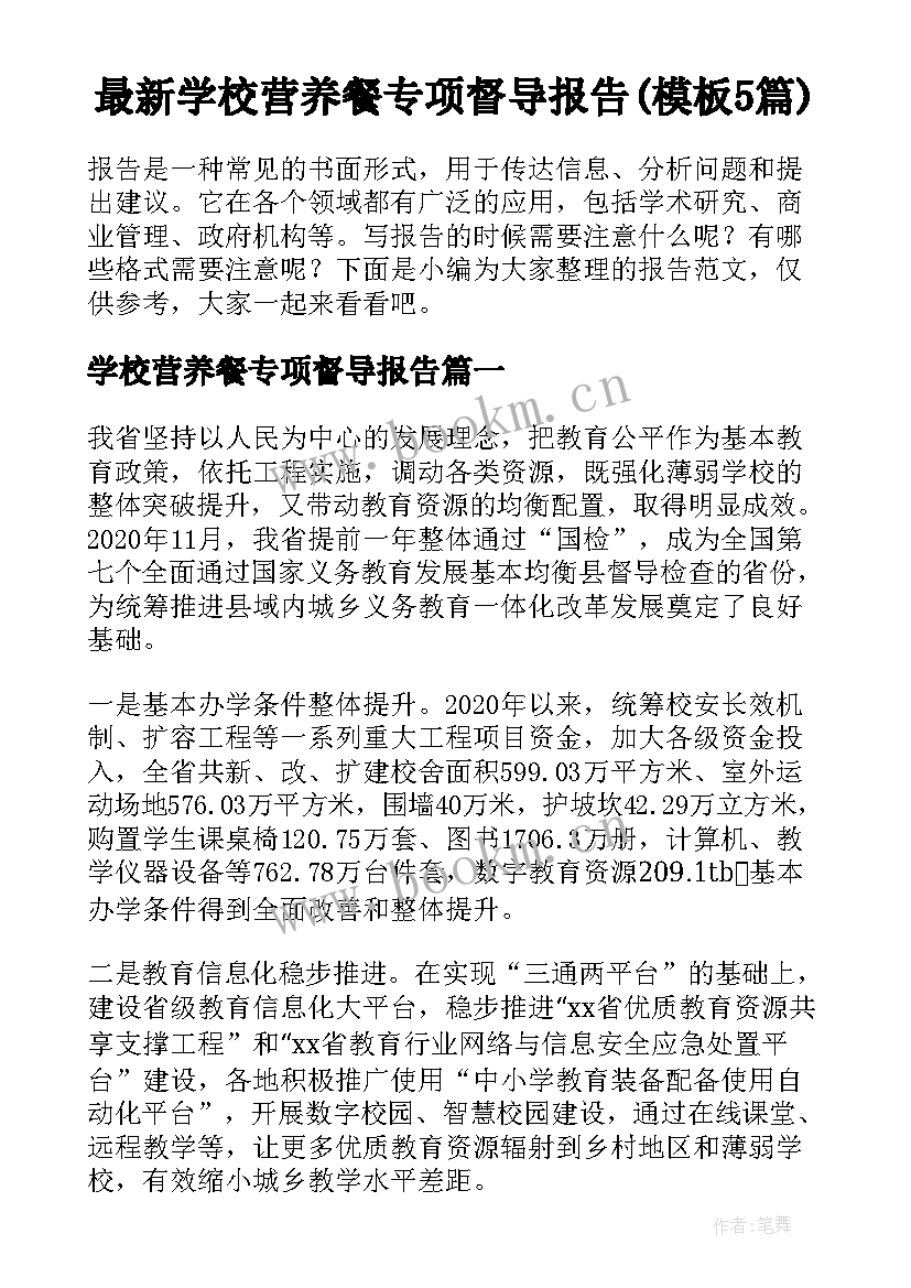 最新学校营养餐专项督导报告(模板5篇)