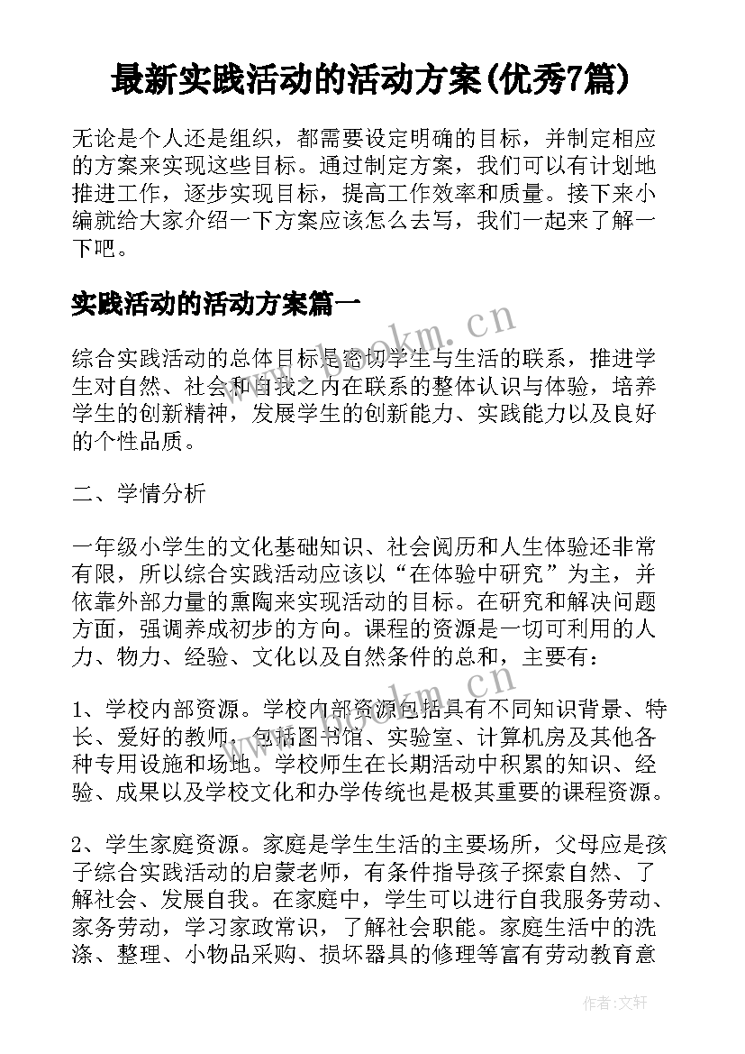 最新实践活动的活动方案(优秀7篇)