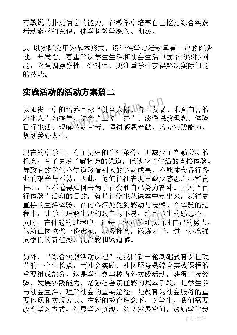 最新实践活动的活动方案(优秀7篇)