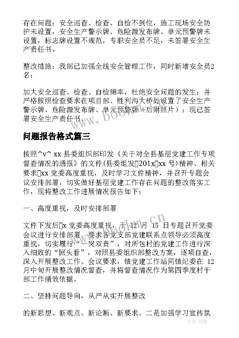 问题报告格式 现场问题反馈报告格式(大全5篇)