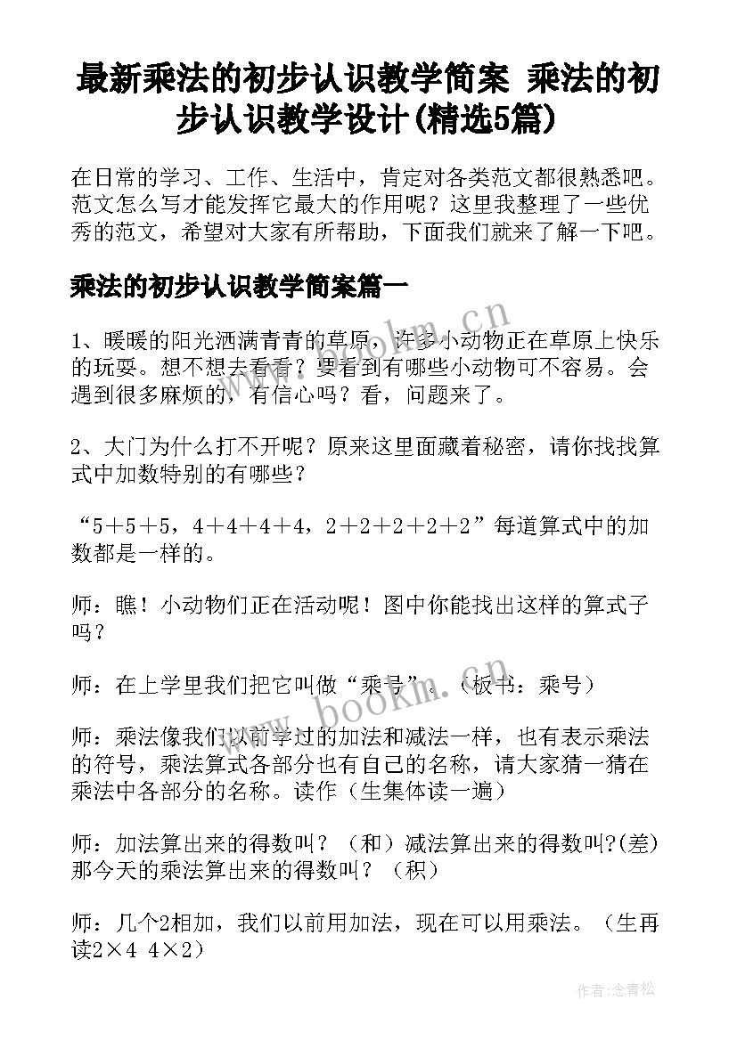 最新乘法的初步认识教学简案 乘法的初步认识教学设计(精选5篇)