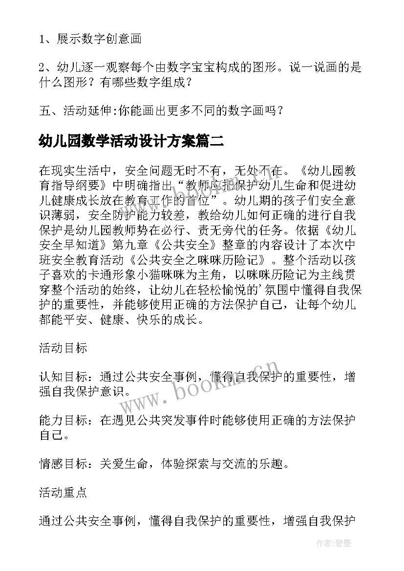 2023年幼儿园数学活动设计方案 幼儿园中班设计数学活动方案(优秀6篇)