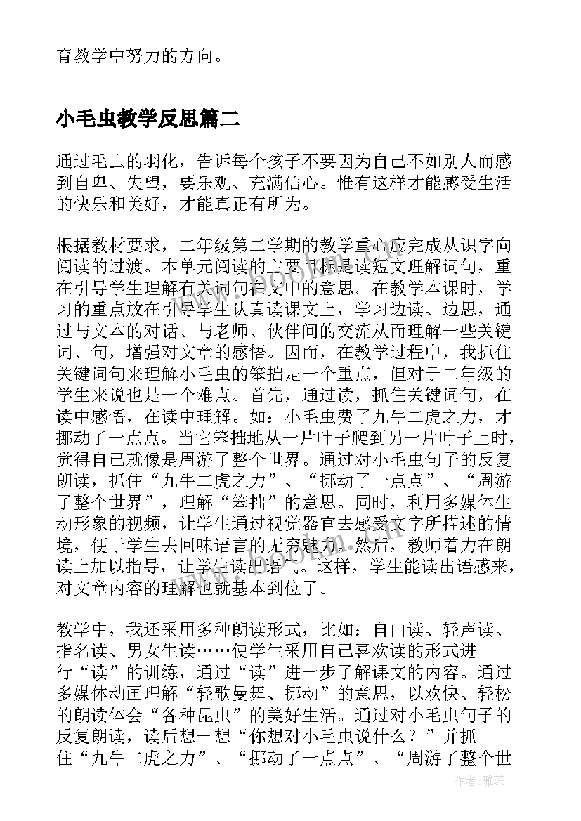 2023年小毛虫教学反思(大全5篇)