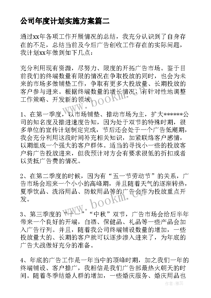 公司年度计划实施方案 公司年度工作计划(优质6篇)