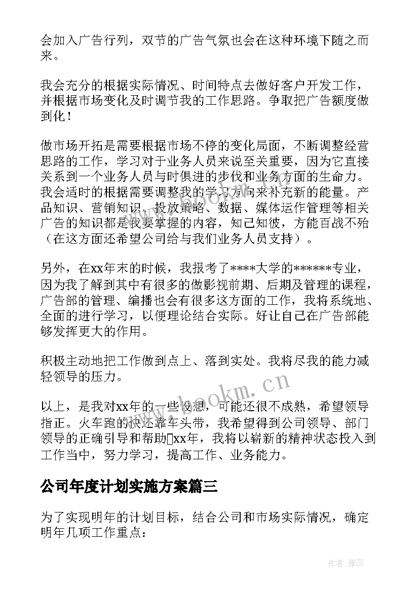 公司年度计划实施方案 公司年度工作计划(优质6篇)